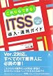 ����Ȃ�ł���!ITSS�����E�^�p�K�C�h�\IT�X�L���W��
