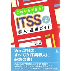 ����Ȃ�ł���!ITSS�����E�^�p�K�C�h�\IT�X�L���W��