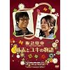 ��}�d�ԁ@�Г�15���̊�Ձ@���u�ƃ��L�̕��� [DVD]