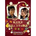 ��}�d�ԁ@�Г�15���̊�Ձ@���u�ƃ��L�̕��� [DVD]