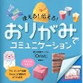 �g����I�@�`����I�@���肪�݂ŃR�~���j�P�[�V���� (�u�k�Ђ̎��pBOOK)
