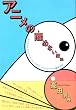 �A�j���̐��߂Ȃ����@�\�h�炦���񂩂�Z�[���[���[���܂ŁA�A�j���g���E�}�\������