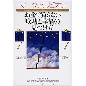 【クリックで詳細表示】お金で買えない「成功」と「幸福」の見つけ方 ｜ マーク アルビオン， Mark Albion， 金子 一雄 ｜ 本 ｜ Amazon.co.jp