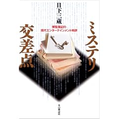 ミステリ交差点