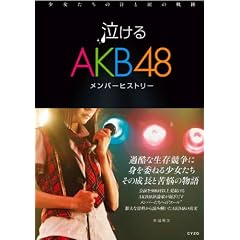 ������AKB48�����o�[�q�X�g���[�@���������̊��Ɨ܂̋O��