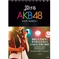 ������AKB48�����o�[�q�X�g���[�@���������̊��Ɨ܂̋O��