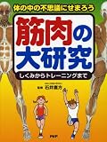 [Book] 筋肉の大研究
