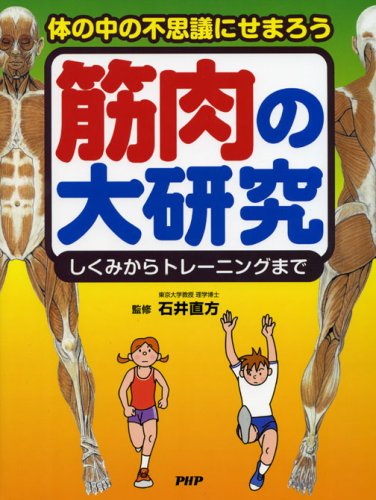  筋肉の大研究
