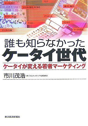  誰も知らなかったケータイ世代