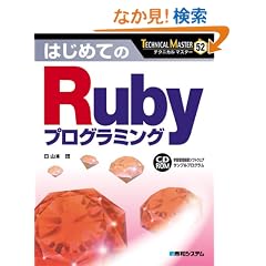 �͂��߂Ă�Ruby�v���O���~���O (TECHNICAL MASTER)