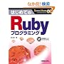 �͂��߂Ă�Ruby�v���O���~���O (TECHNICAL MASTER)