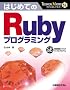�͂��߂Ă�Ruby�v���O���~���O (TECHNICAL MASTER)