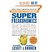 SuperFreakonomics: Global Cooling, Patriotic Prostitutes, and Why Suicide Bombers Should Buy Life Insurance