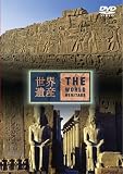 [DVD] 世界遺産 エジプト編2 [DVD]