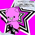 �}�C�A���[�m�I�^�u�c�B�v�̑��� ~�i���Ȃ�ĂȂ�... �����I��肪���邯���~(DVD�t)