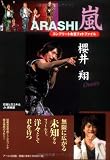[Book]石坂 ヒロユキ 嵐 櫻井翔コンプリートお宝フォトファイル Omnis (RECO BOOKS) (RECO BOOKS)