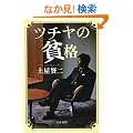�c�`���̕n�i (���t����)