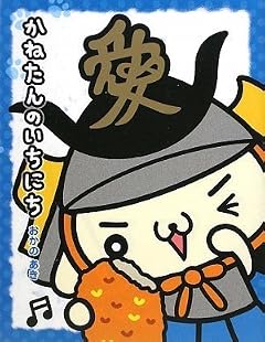 かねたんのいちにち／おかのあき