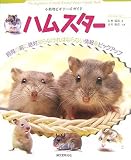 [Book]井川 俊彦 小動物ビギナーズガイド ハムスター