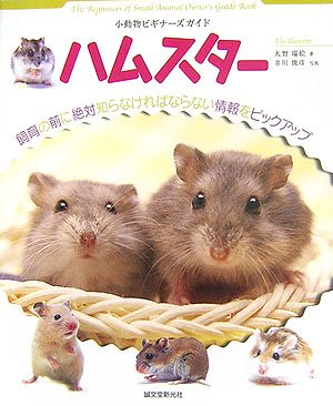  小動物ビギナーズガイド ハムスター
