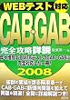 WEB�e�X�g�Ή�CAB�EGAB���S�U���ڐ��q2008�N�x�Łr