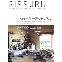 PiPPURi �s�b�v�� �䏊�������΂�D���ȏꏊ�ɂ���C���e���A�ƎG�݂̖{ (�^�c�~���b�N)
