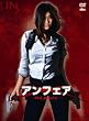 �A���t�F�A the movie [DVD]