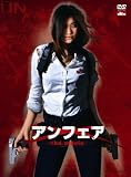 [DVD]篠原涼子 アンフェア the movie [DVD]