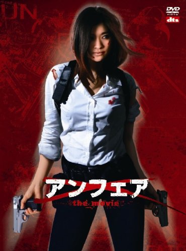  アンフェア the movie [DVD]