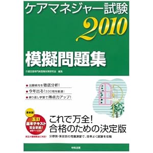 【クリックで詳細表示】ケアマネジャー試験模擬問題集2010 [単行本]