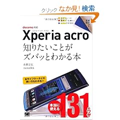 �|�P�b�g�S�� Xperia acro �m�肽�����Ƃ��Y�o�b�Ƃ킩��{ docomo�Ή�