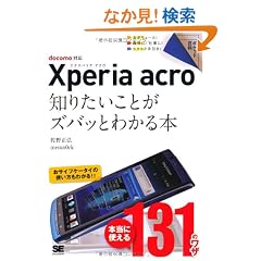 �|�P�b�g�S�� Xperia acro �m�肽�����Ƃ��Y�o�b�Ƃ킩��{ docomo�Ή�