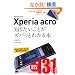 �|�P�b�g�S�� Xperia acro �m�肽�����Ƃ��Y�o�b�Ƃ킩��{ docomo�Ή�
