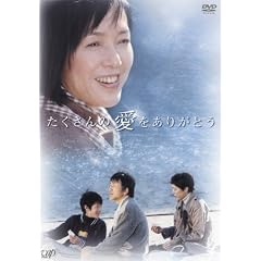 たくさんの愛をありがとう