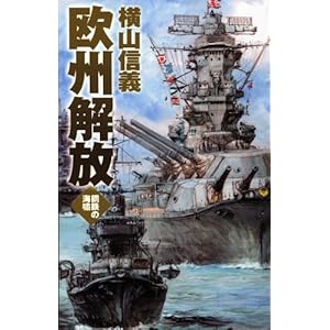 【クリックでお店のこの商品のページへ】鋼鉄の海嘯 - 欧州解放 (C・NOVELS) [新書]