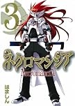 ネクロマンシア 3 (ガンガンWINGコミックス)