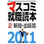 �}�X�R�~�A�E�ǖ{�q2011�N�x�� 2�r�V���E�o�ŕ�