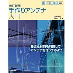 ����A���e�i����\�g�߂ȍޗ��𗘗p���ăA���e�i������Ă݂悤 (HAM TECHNICAL SERIES)