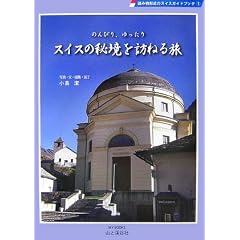 �̂�т�������X�C�X�̔鋫��K�˂闷�\�ǂݕ��`���̃X�C�X�K�C�h�u�b�N�q1�r (MY BOOKS)
