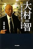 大村智 - 2億人を病魔から守った化学者 大村智 - 2億人を病魔から守った化学者