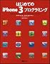 �͂��߂Ă�iPhone3�v���O���~���O