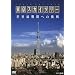 �m�g�j�X�y�V�����@�����X�J�C�c���[�@���E�œ�ււ̒��� [DVD]