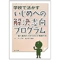 �w�Z�Ŋ����������߂ւ̉����u���v���O����: �ƏW�c�̗͂������o�����H���@