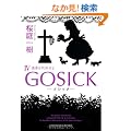 GOSICK IV-�S�V�b�N�E���҂��ق���- (�p�앶��)