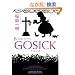 GOSICK IV-�S�V�b�N�E���҂��ق���- (�p�앶��)