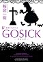 GOSICK IV-�S�V�b�N�E���҂��ق���- (�p�앶��)