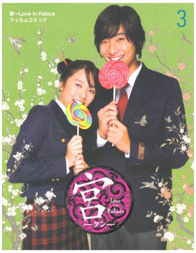  宮~Love in Palaceフィルムコミック 3 (3)