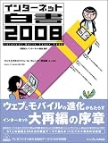 [Book]財団法人インターネット協会 インターネット白書2008(CDROM付)