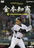 [DVD]金本知憲 金本知憲 祝!2000本安打達成への軌跡 [DVD]