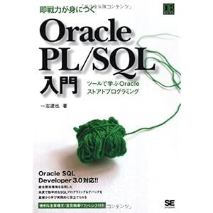 【クリックで詳細表示】即戦力が身につくOracle PL/SQL入門 (DB Selection) [単行本(ソフトカバー)]